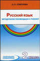 Русский язык. 2 класс. Методические рекомендации к учебнику для четырехлетней начальной школы, Соболева О.Л. 