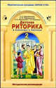 Детская риторика. Учебник для 2 класса. В 2 частях, Ладыженская Т.А., Ладыженская Н.В., Никольская Р.И., Сорокина Г.И. 