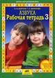 Рабочая тетрадь к Азбуке. В 4-х частях. Часть 3, М. М. Безруких, Т. А. Филиппова 
