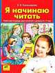 Я начинаю читать: Рабочая тетрадь для: занятий с детьми 5-7 лет. - 2-е изд., доп. и перераб., Е. В. Колесникова 