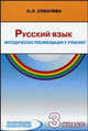 Русский язык. 3 класс: методические рекомендации к учебнику для четырехлетней начальной школы. - 2-е изд., доп и перераб., Соболева О. Л. 