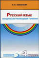 Русский язык. 4 класс. Методические рекомендации к учебнику для четырехлетней начальной школы, Соболева О.Л. 