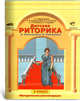 Детская риторика в рассказах и рисунках. В 2 х ч. 3 класс. Методические рекомендации. - 2-е изд., доп. и перераб., Ладыженская Т.А., Ладыженская Н.В., Салькова Л.В. и др. 