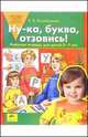 Ну-ка, буква, отзовись! 5-7 лет. Рабочая тетрадь, Колесникова Е.В. 