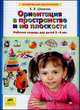 Ориентация в пространстве и на плоскости. Рабочая тетрадь для детей 5-6 лет, Шевелев К.В. 