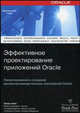 Эффективное проектирование приложений Oracle, Том Кайт 