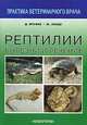 Рептилии. Болезни и лечение., Дитмар Ярофке, Юрген Ланде 