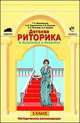 Детская риторика в рассказах и рисунках. 3 класс. Методические рекомендации, Ладыженская Т.А., Салькова Л. В., Киселева А. С. 