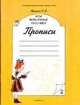 Мои волшебные пальчики. Прописи. 1 класс. В 5-ти частях. Часть 2. ФГОС, Пронина Ольга Викторовна 