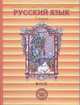 Русский язык. 5 класс. Учебник. В 2 частях. Часть 2. ФГОС, Бунеев Рустэм Николаевич 