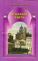 Литературное чтение. 4 класс. Учебник для общеобразоват. учреждений. В 2-х частях. Часть 2. ФГОС, Бунеев Рустэм Николаевич, Бунеева Екатерина Валерьевна 