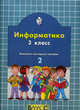 Информатика. Комплект наглядных пособий. 3 класс. В 2-х частях. Часть 2, Горячев 