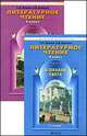 В океане света. Литературное чтение. 4 класс. В 2 частях, Бунеев Р.Н. 