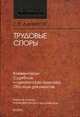 Трудовые споры. Комментарии, судебная и адвокатская практика, образцы документов - 2 изд., Данилов Е.П. 