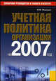Учетная политика организации на 2007 год. Практическое пособие, Медведев М.Ю. 
