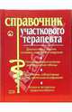 Справочник участкового терапевта, Елисеев Юрий 