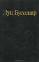 Луи Буссенар. Собрание романов. Серия 1. Том 2. Приключения в стране львов. Приключения в стране тигров. Приключения в стране бизонов. От Орлеана до Танжера, Луи Буссенар 