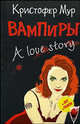 Вампиры. A Love Story, Кристофер Мур 