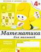 Математика для малышей. Средняя группа (рабочая тетрадь) - (Библиотека 'Программы воспит. и обучения в д/с'), Денисова Дарья, Юрий Дорожин 