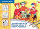 Дымковская игрушка: Рабочая тетрадь по основам декоративно-прикладного искусства: Рекомендуется для занятий с детьми 6-8 лет на уроках труда и изобразительного искусства., Шпикалова Т.Я., Величкина Г. А. 