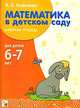 Математика в детском саду. Рабочая тетрадь для детей 6-7 лет, В. П. Новикова 