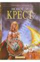 Молот и крест. Роман, Гаррисон Гарри, Холм Джон 
