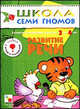 Развитие речи: Развитие и обучение детей от 3 до 4 лет: Книжка с игрой и наклейками., Д. Денисова,Ю.Г. Дорожин 