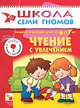 Чтение с увлечением: Развитие и обучение детей от 6 до 7 лет: Книжка с игрой и наклейками. - (Школа семи гномов), Сущевская С.А. 
