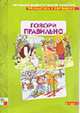 Говори правильно. 3-7 лет: Наглядно-дидактическое пособие., Бывшева А., ред.-сост. 