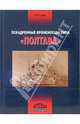 Эскадренные броненосцы типа "Полтава", Сулига Сергей 