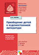 Приобщение детей к художественной литературе - (Библиотека 'Программы воспит. и обучения в д/с'), Гербова В. В. 