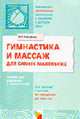 Гимнастика и массаж для самых маленьких: пособие для родителей и воспитателей: для занятий с детьми от рождения до трех лет., голубева Л.Г. 