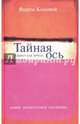 Тайная ось. Избранная проза, Козовой Вадим 