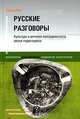 Русские разговоры. Культура и речевая повседневность эпохи перестройки, Нэнси Рис 