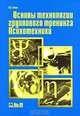 Основы технологии группового тренинга. Психотехники, И. В. Вачков 