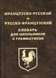 Французско-русский и русско-французский словарь для школьников с грамматикой, Поздняков А.А. 