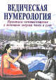 Ведическая нумерология: Практика самопосвящения с помощью энергии чисел и слов, Ананда В., Кумар Р. 