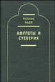 Амулеты и суеверия, Эрнест А. Уоллис Бадж 