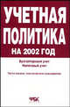 Учетная политика на 2002 год. Бухгалтерский учет. Налоговый учет, 