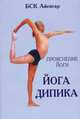 Йога дипика: Прояснение йоги (мягк.обл., фото), Б. К. С. Айенгар 