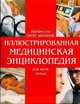 Иллюстрированная медицинская энциклопедия для всей семьи, Абрахамс Питер 