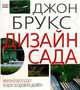 Дизайн сада, Брукс Д. 
