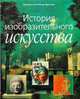 История изобразительного искусства, Под.ред. Клода Фронтизи 