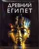 Древний Египет. Иллюстрированная энциклопедия, Штрудвик Хелен 