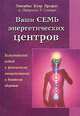 Ваши семь энергетических центров: Холистический подход к физическому, эмоциональному и духовному здоровью /Профет Э.К., Спадаро П.Р., Профет Э.К., Спадаро П.Р. 