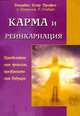 Карма и реинкарнация. Преодолейте свое прошлое, преобразите свое будущее, Элизабет Клэр Профет, Патрисия Р. Спадаро 