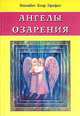 Ангелы озарения / пер. с анг. - (Карманные руководства к практической духовности), Профет Э.К. 