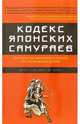 Кодекс японских самураев: Классическая тактика и приемы для достижения успеха, М. Бойе де Л. 