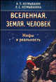Вселенная. Земля. Человек. Мифы и реальность, Неумывакин И. П., Неумывакина Л.С. 