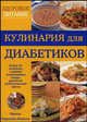 Кулинария для диабетиков. Более 50 рецептов, Берридэйл-Джонсон М. 